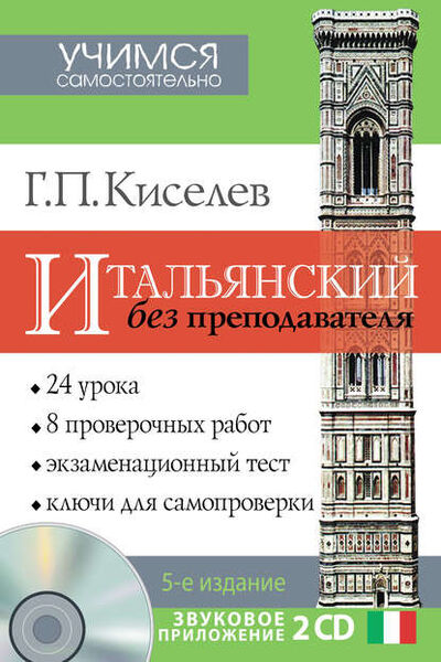 Книга: Итальянский без преподавателя (Геннадий Киселев) ; Издательство АСТ, 2014 