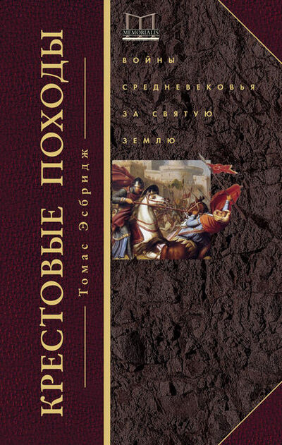 Книга: Крестовые походы. Войны Средневековья за Святую землю (Томас Эсбридж) ; Центрполиграф, 2010 