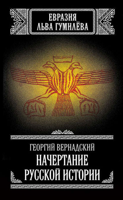 Книга: Начертание русской истории (Георгий Вернадский) ; Алисторус, 2012 
