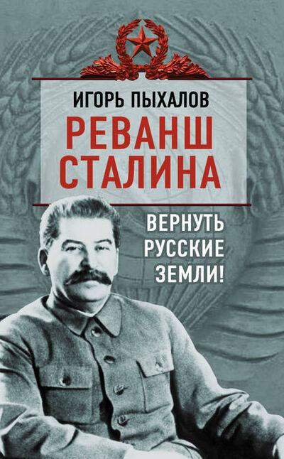Книга: Реванш Сталина. Вернуть русские земли! (Игорь Пыхалов) ; Алисторус, 2013 