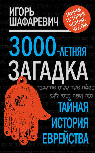 Книга: 3000-летняя загадка. Тайная история еврейства (Игорь Шафаревич) ; Алисторус, 2011 