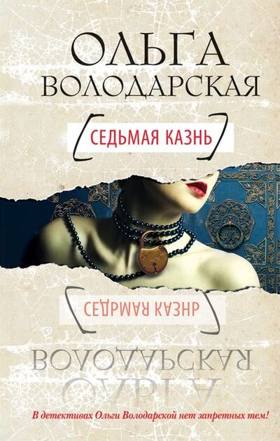 Книга: Седьмая казнь (Ольга Володарская) ; Эксмо, 2013 