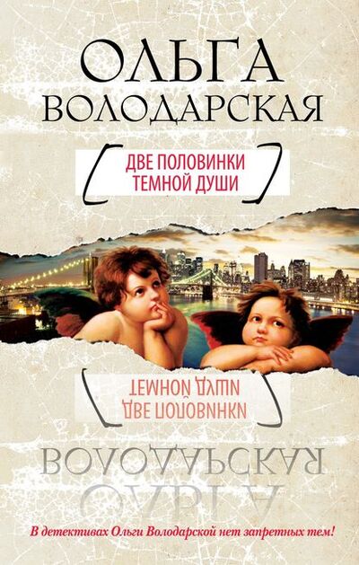 Книга: Две половинки темной души (Ольга Володарская) ; Эксмо, 2013 