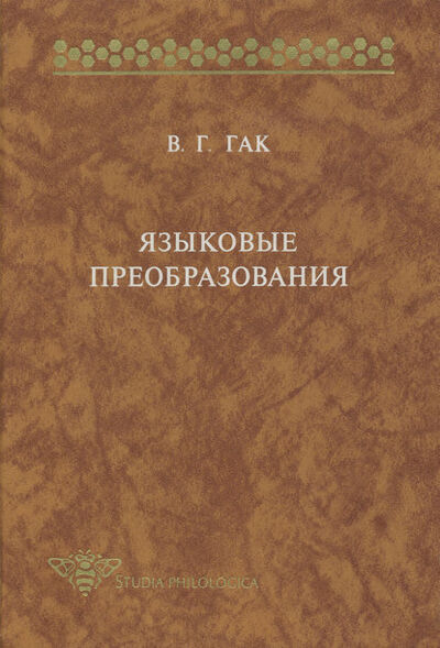 Книга: Языковые преобразования (В. Г. Гак) ; Языки Славянской Культуры, 1998 
