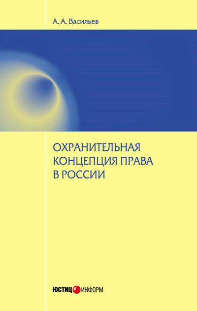 Книга: Охранительная концепция права в России (А. А. Васильев) ; Юстицинформ, 2013 