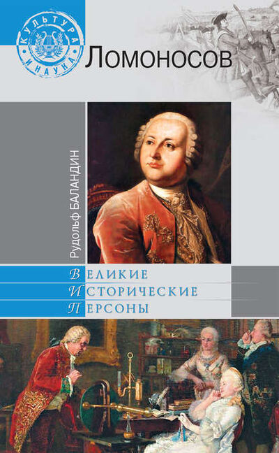 Книга: Ломоносов (Рудольф Баландин) ; ВЕЧЕ, 2011 