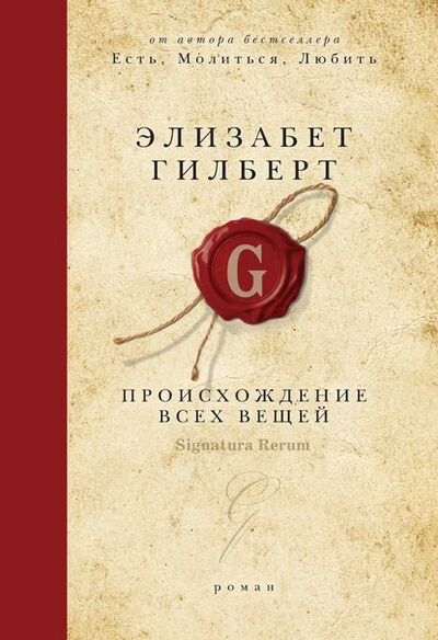 Книга: Происхождение всех вещей (Элизабет Гилберт) ; Рипол-Классик, 2013 