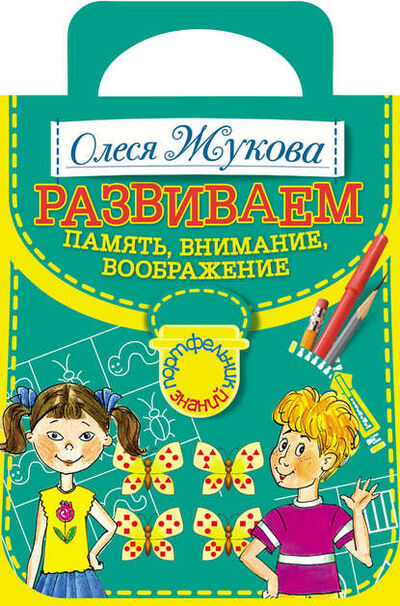 Книга: Развививаем память, внимание, воображение (Олеся Жукова) ; Издательство АСТ, 2012 