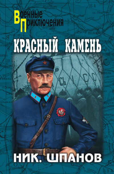 Книга: Красный камень (сборник) (Николай Шпанов) ; ВЕЧЕ, 2010 