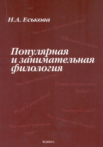Книга: Популярная и занимательная филология (Н. А. Еськова) ; ФЛИНТА, 2017 