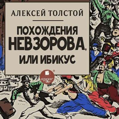 Книга: Похождения Невзорова, или Ибикус (Алексей Толстой) ; АРДИС, 2001 
