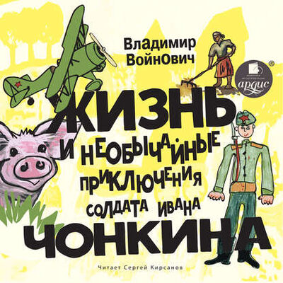 Книга: Жизнь и необычные приключения солдата Ивана Чонкина (Владимир Войнович) ; АРДИС, 2007 