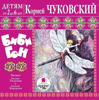 Книга: Бибигон (Корней Чуковский) ; АРДИС, 2013 