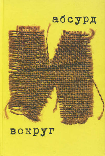 Книга: Абсурд и вокруг (Сборник статей) ; Языки Славянской Культуры, 2004 