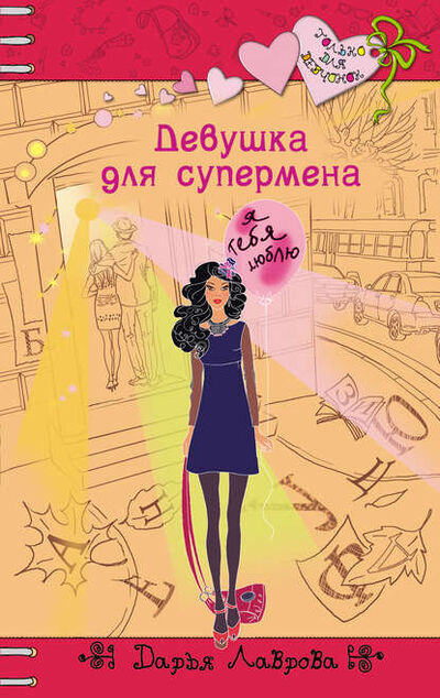 Книга: Девушка для супермена (Дарья Лаврова) ; Эксмо, 2013 