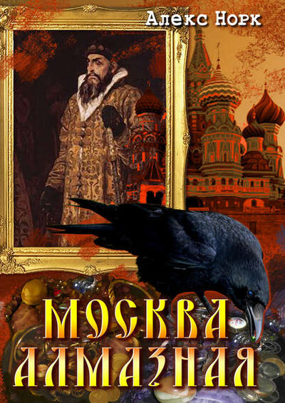 Книга: Москва алмазная (Алекс Норк) ; Автор, 1999 