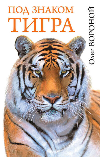 Книга: Под знаком тигра (Олег Вороной) ; Издательство АСТ, 2013 