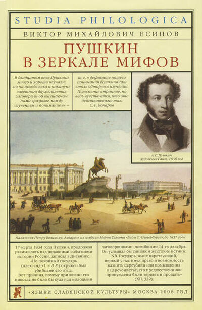Книга: Пушкин в зеркале мифов (В. М. Есипов (Вогман)) ; Языки Славянской Культуры, 2006 