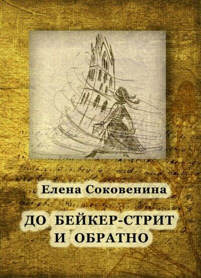 Книга: До Бейкер-стрит и обратно (Елена Соковенина) ; Adventure Press, 2013 