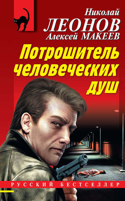 Книга: Потрошитель человеческих душ (Николай Леонов) ; Эксмо, 2013 