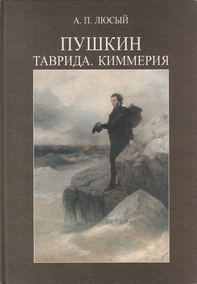Книга: Пушкин. Таврида. Киммерия (А. П. Люсый) ; Языки Славянской Культуры, 2000 