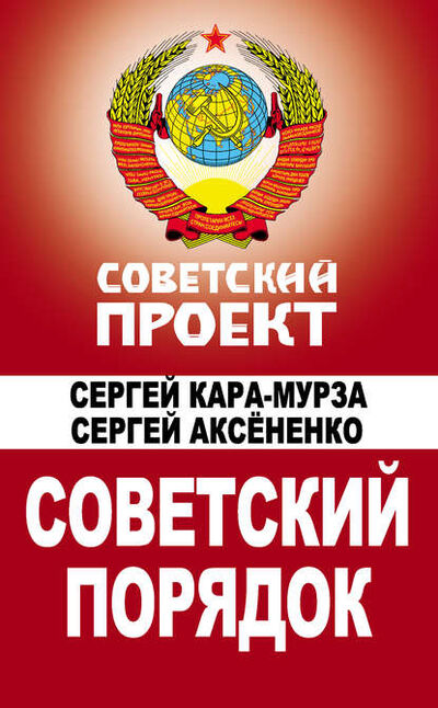 Книга: Советский порядок (Сергей Кара-Мурза) ; Алисторус, 2010 