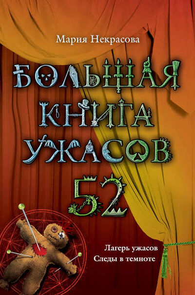 Книга: Большая книга ужасов – 52 (сборник) (Мария Некрасова) ; Эксмо, 2013 