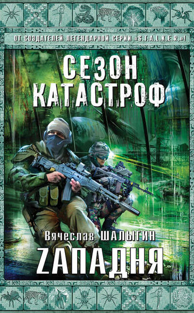 Книга: Zападня (Вячеслав Шалыгин) ; Эксмо, 2013 