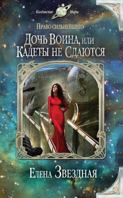 Книга: Дочь воина, или Кадеты не сдаются (Елена Звездная) ; Эксмо, 2013 