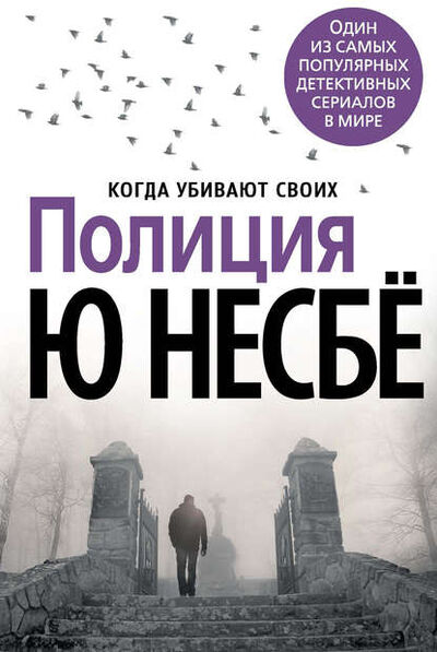 Книга: Полиция (Ю Несбе) ; Азбука-Аттикус, 2013 