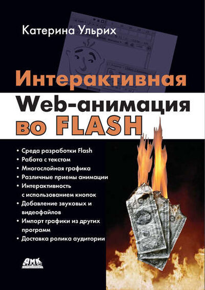 Книга: Интерактивная Web-анимация во Flash (Кетрин Ульрих) ; ДМК Пресс, 2010 