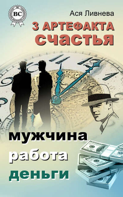 Книга: 3 артефакта счастья: мужчина, работа, деньги (Ася Ливнева) ; Мультимедийное издательство Стрельбицкого