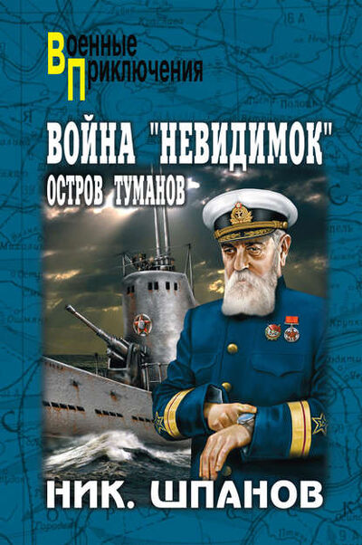 Книга: Война «невидимок». Остров Туманов (Николай Шпанов) ; ВЕЧЕ, 1943 