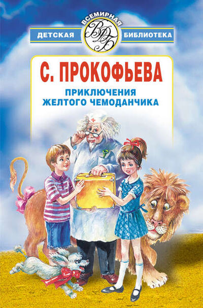 Книга: Приключения желтого чемоданчика (сборник) (Софья Прокофьева) ; Издательство АСТ, 2008 