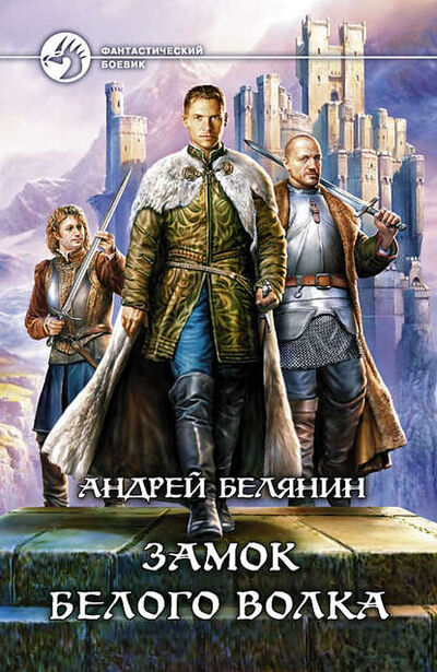 Книга: Замок Белого Волка (Андрей Белянин) ; АЛЬФА-КНИГА, 2013 