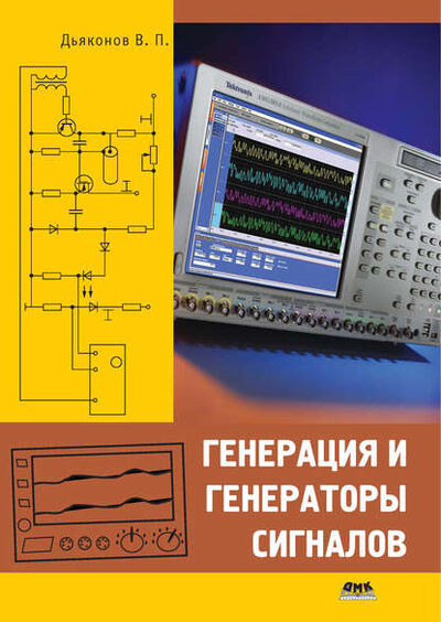Книга: Генерация и генераторы сигналов (В. П. Дьяконов) ; ДМК Пресс, 2009 