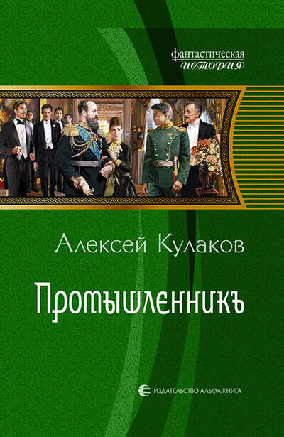 Книга: Промышленникъ (Алексей Кулаков) ; АЛЬФА-КНИГА, 2013 