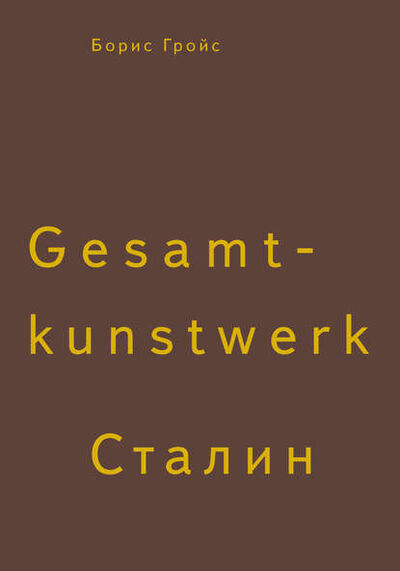 Книга: Gesamtkunstwerk Сталин (Борис Гройс) ; Ад Маргинем Пресс, 2013 