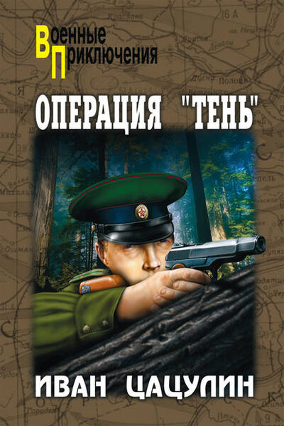 Книга: Операция «Тень» (Иван Цацулин) ; ВЕЧЕ, 2007 
