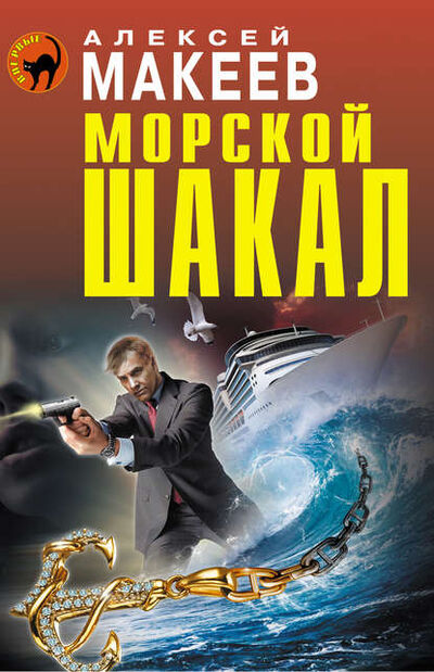 Книга: Морской шакал (Алексей Макеев) ; Эксмо, 2013 