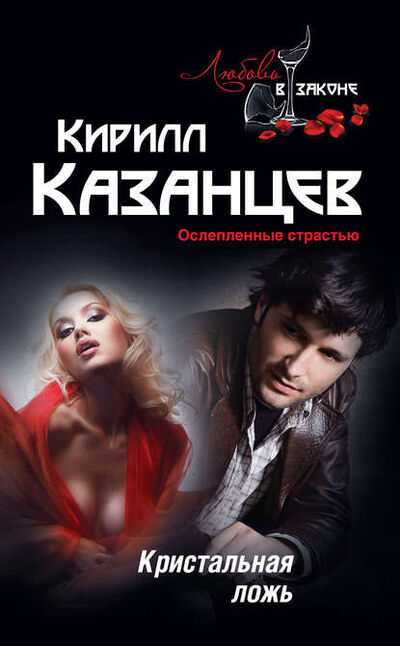 Книга: Кристальная ложь (Кирилл Казанцев) ; Эксмо, 2013 