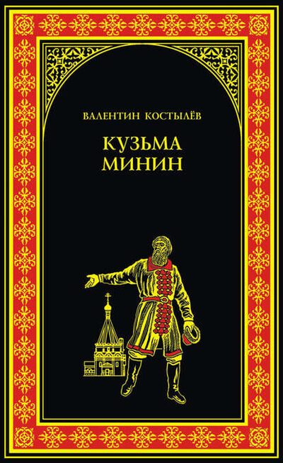 Книга: Кузьма Минин (Валентин Костылев) ; ВЕЧЕ, 1939 