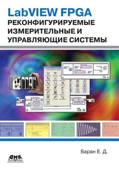 Книга: LabVIEW FPGA. Реконфигурируемые измерительные и управляющие системы (Е. Д. Баран) ; ДМК Пресс, 2009 