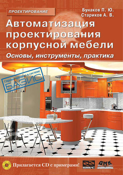 Книга: Автоматизация проектирования корпусной мебели: основы, инструменты, практика (П. Ю. Бунаков) ; ДМК Пресс, 2009 
