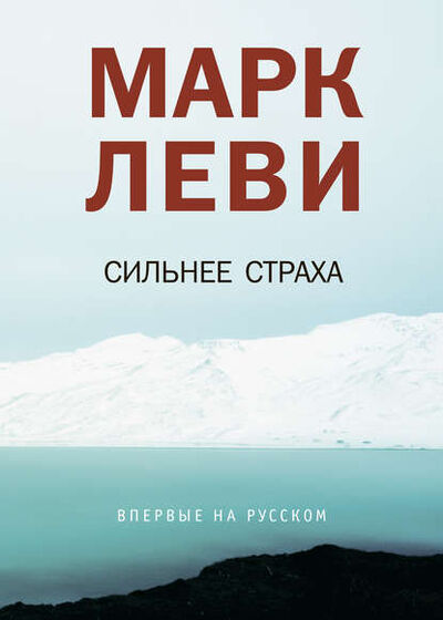Книга: Сильнее страха (Марк Леви) ; Азбука-Аттикус, 2013 