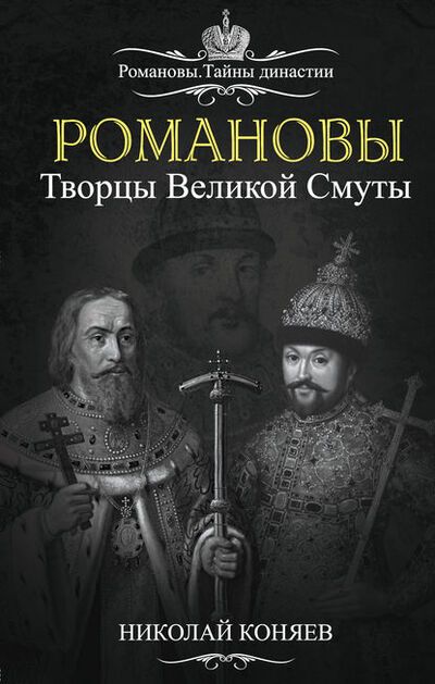 Книга: Романовы. Творцы великой смуты (Николай Коняев) ; Эксмо, 2011 