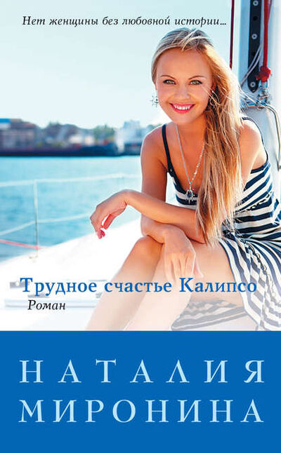 Книга: Трудное счастье Калипсо (Наталия Миронина) ; Эксмо, 2013 