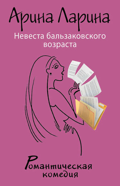 Книга: Невеста бальзаковского возраста (Арина Ларина) ; Эксмо, 2013 
