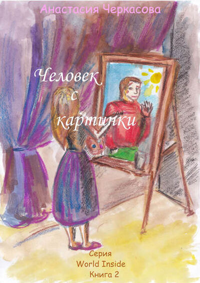 Книга: Человек с картинки (сборник) (Анастасия Черкасова) ; Accent Graphics communications, 2013 