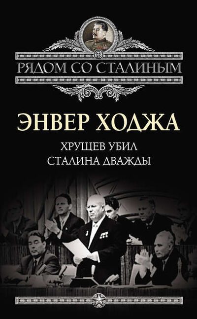 Книга: Хрущев убил Сталина дважды (Энвер Ходжа) ; Алисторус, 1976 